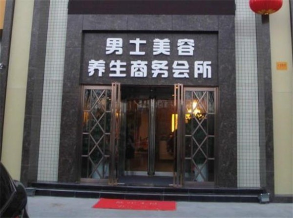 龙潭男士美容院